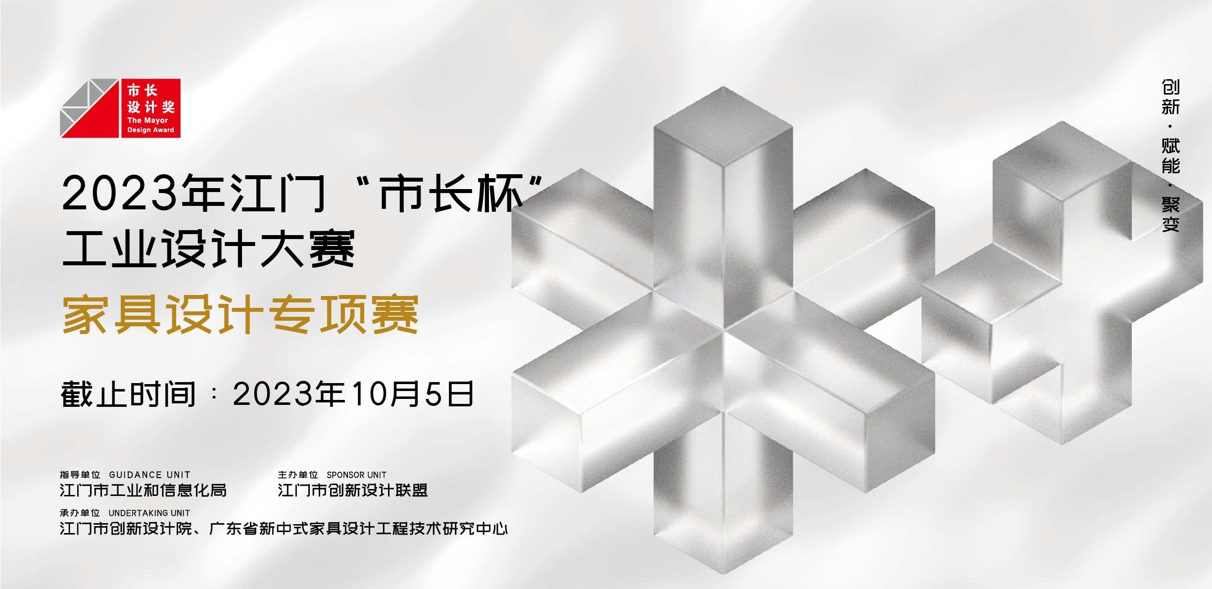 专项赛丨第六届“匠心杯”家具设计大赛暨2023年江门“市长杯”工业设计大赛家具设计专项赛正式启动！