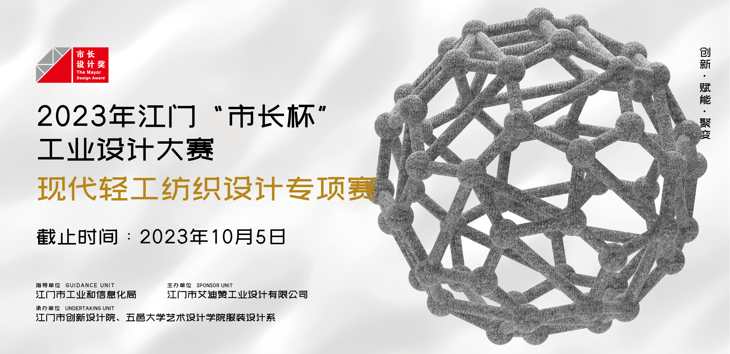 专项赛丨2023年江门“市长杯”工业设计大赛现代轻工纺织设计专项赛正式启动！