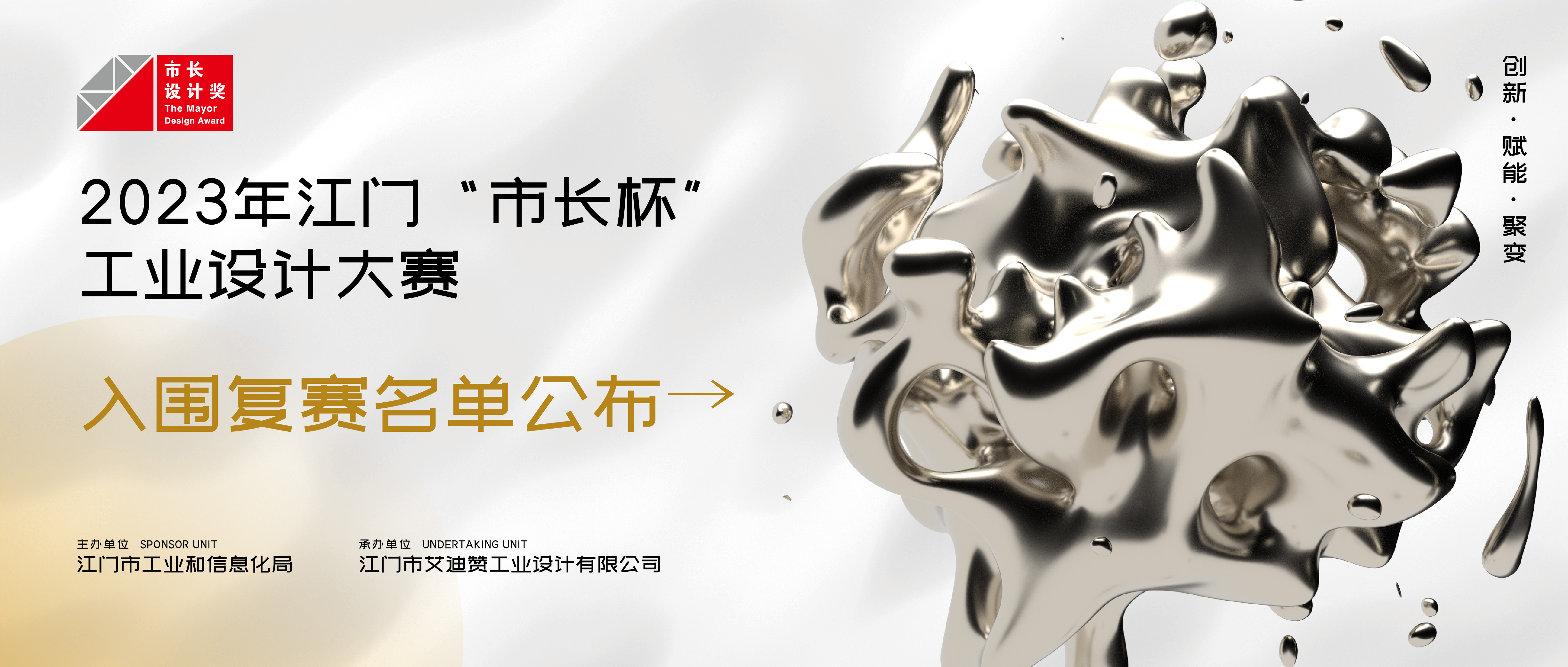 2023年江门“市长杯”工业设计大赛晋级复赛作品名单公布