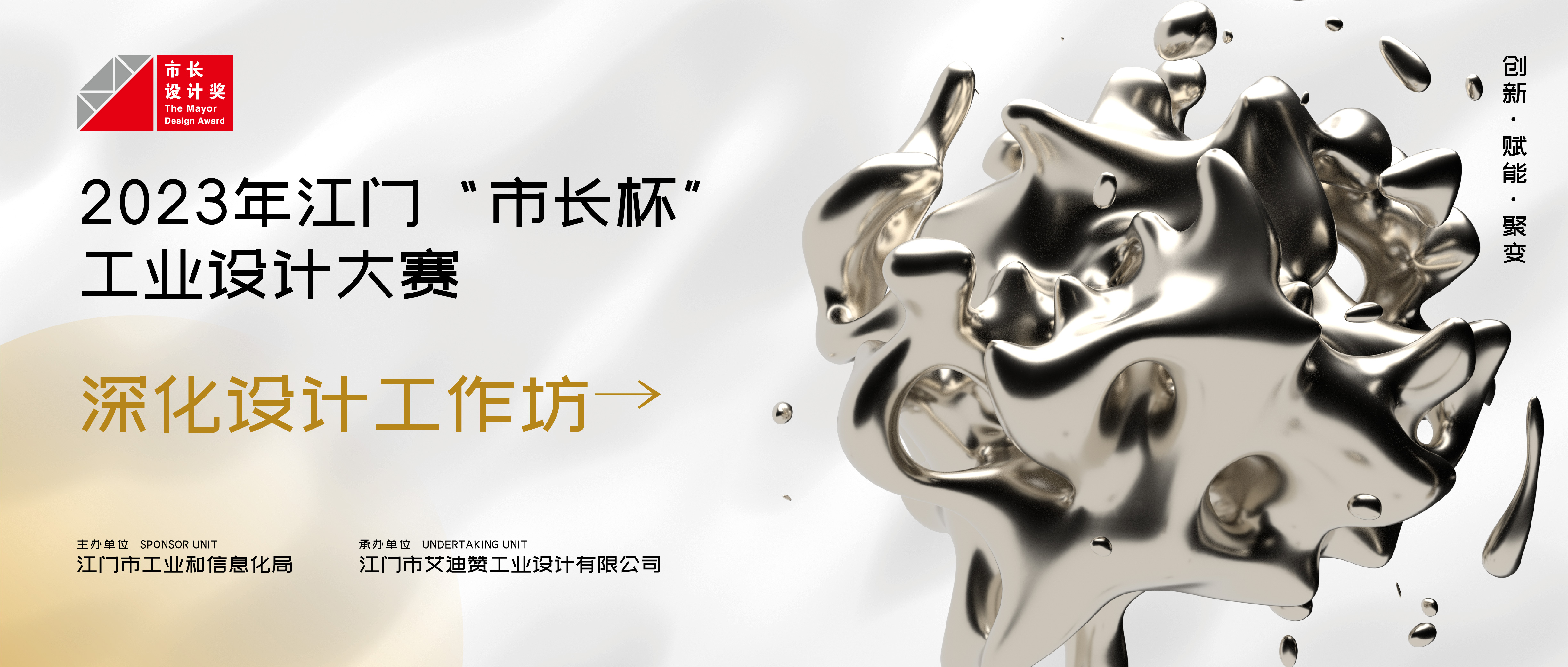 在线报名丨2023年江门“市长杯”工业设计大赛深化设计工作坊