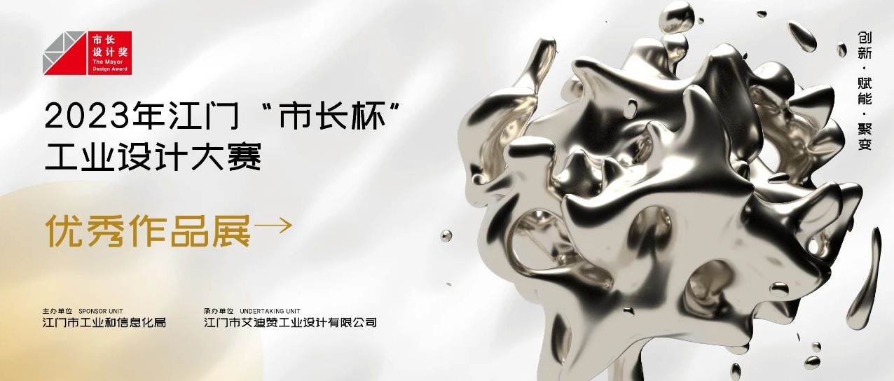 2023年江门“市长杯”工业设计大赛—优秀作品展活动