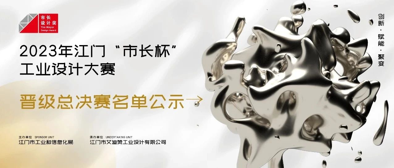 公示丨2023年江门“市长杯”工业设计大赛晋级总决赛名单公示