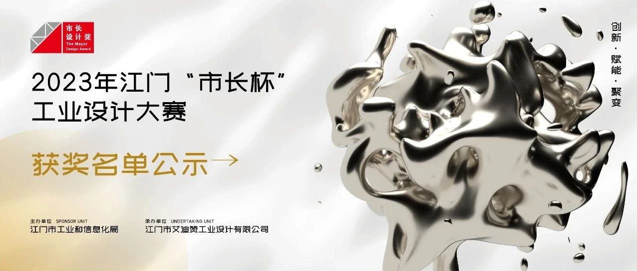 公示丨2023年江门“市长杯”工业设计大赛获奖名单公示