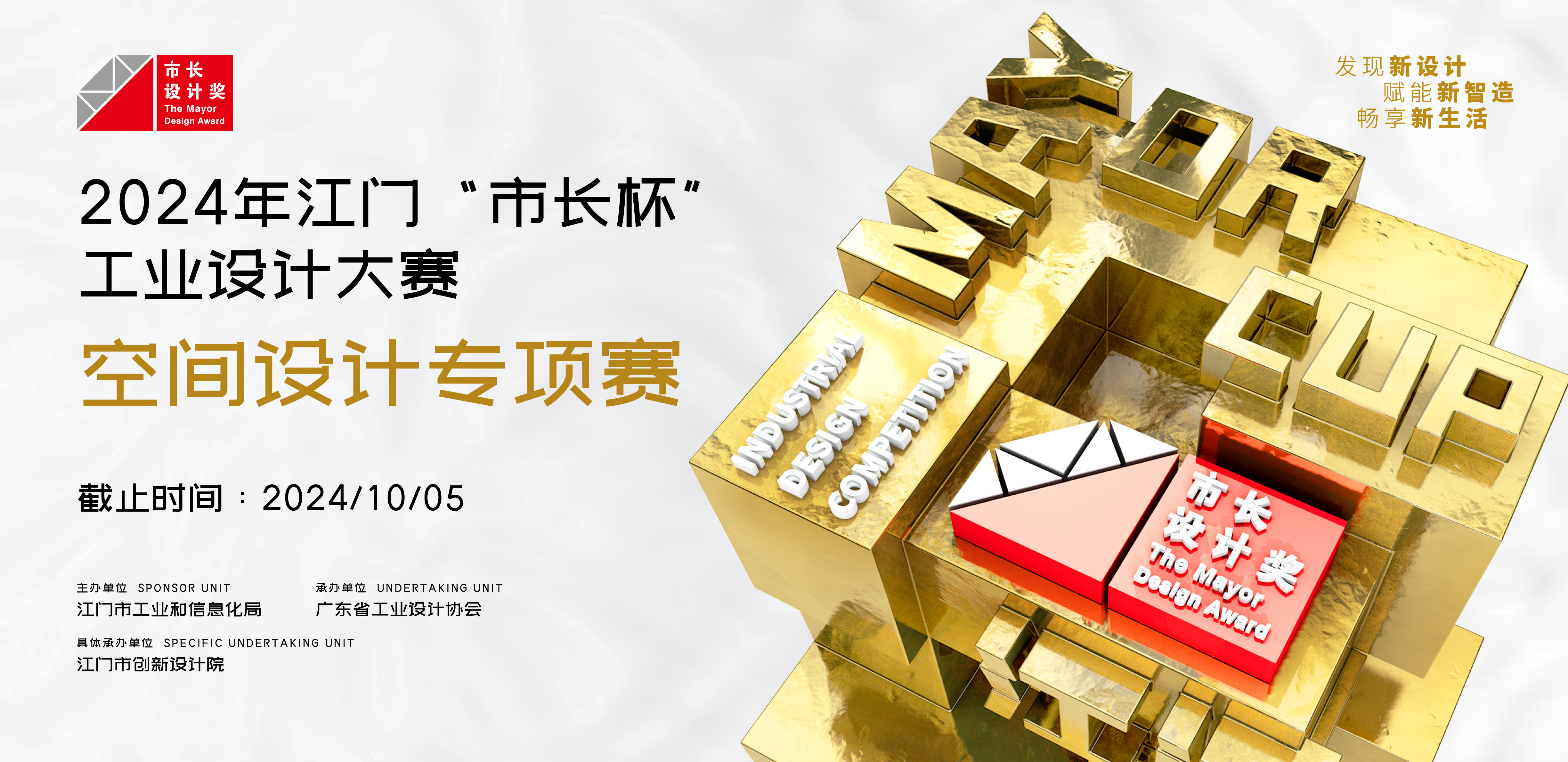 征集公告丨2024年江门“市长杯”工业设计大赛空间设计专项赛