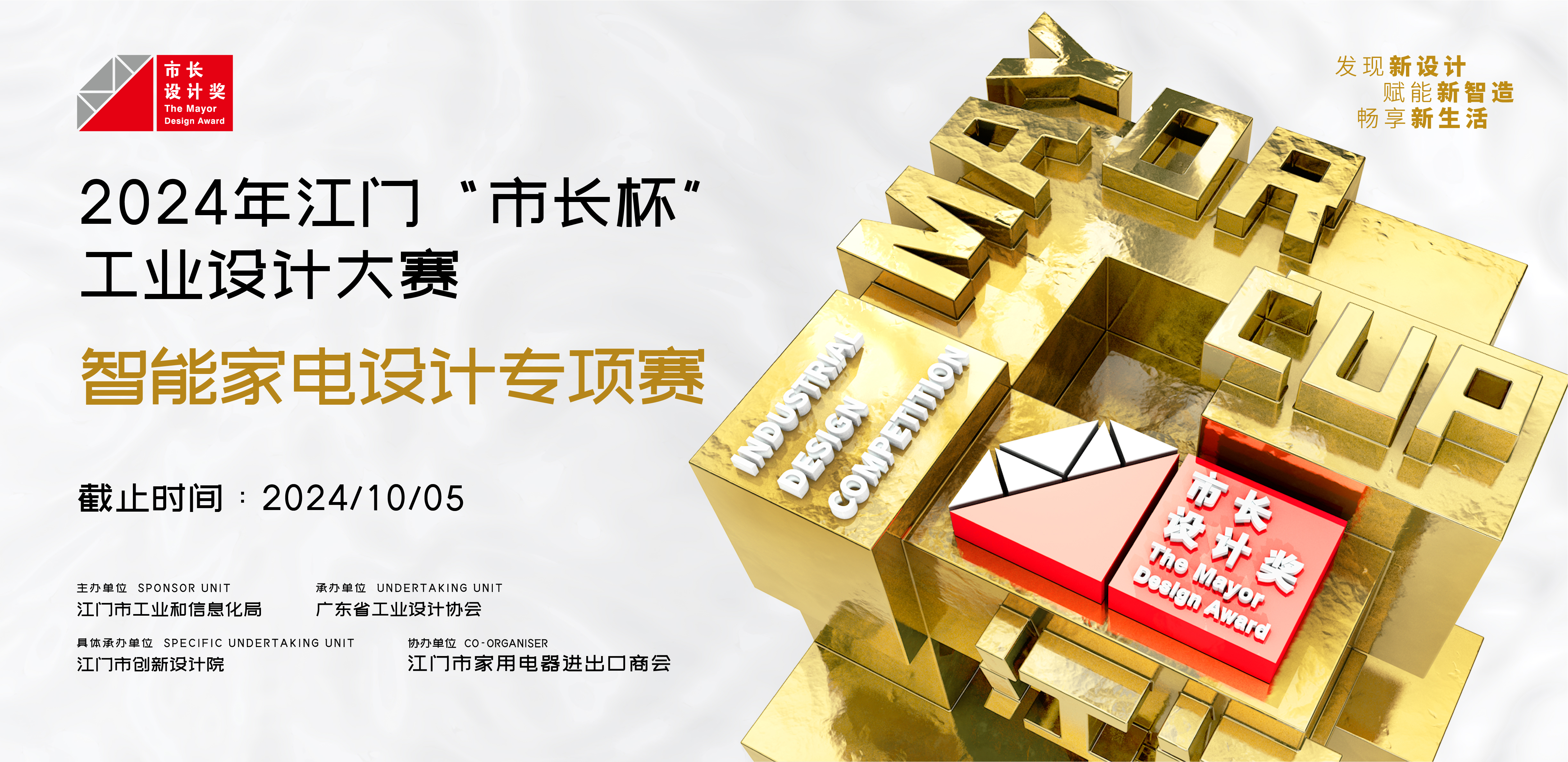 征集公告丨2024年江门“市长杯”工业设计大赛智能家电设计专项赛