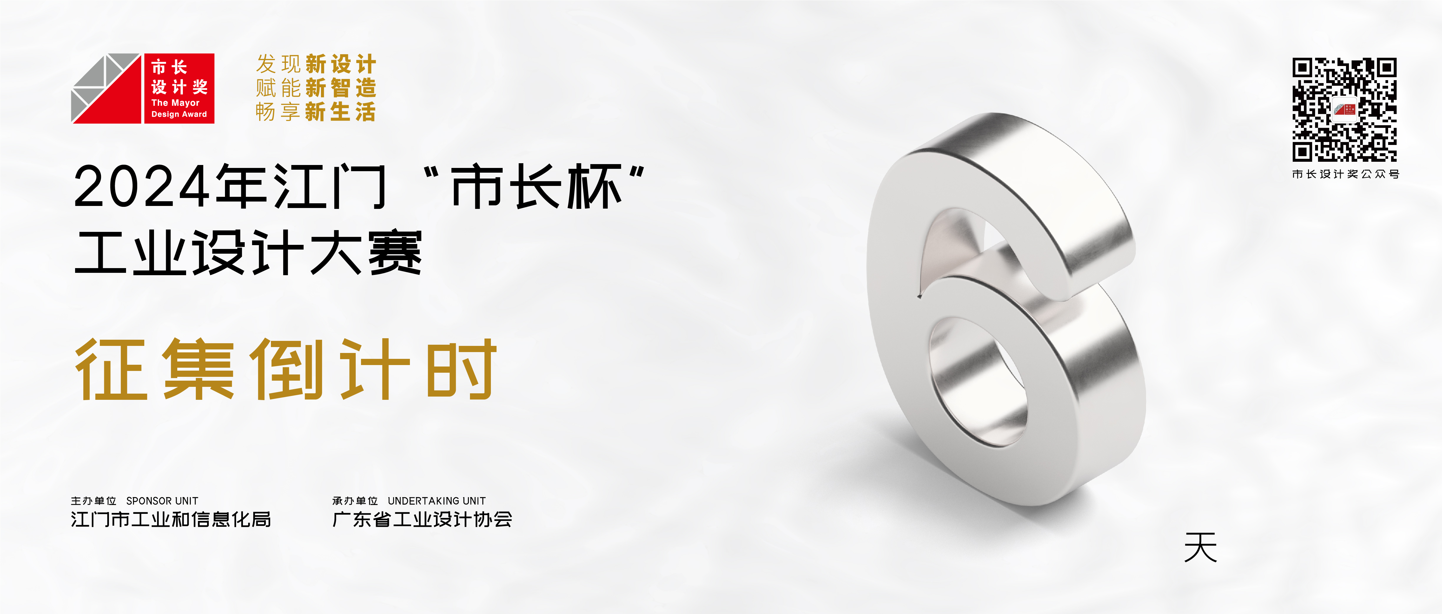 征集倒计时6天！2024年江门“市长杯”工业设计大赛作品征集10月31日截止！
