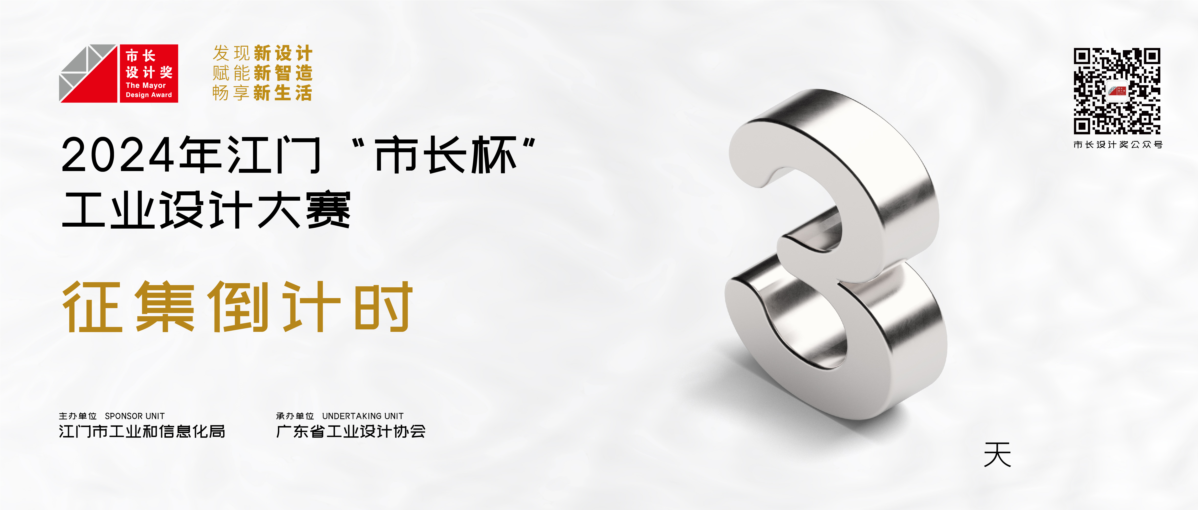 征集倒计时3天！2024年江门“市长杯”工业设计大赛作品征集即将截止！