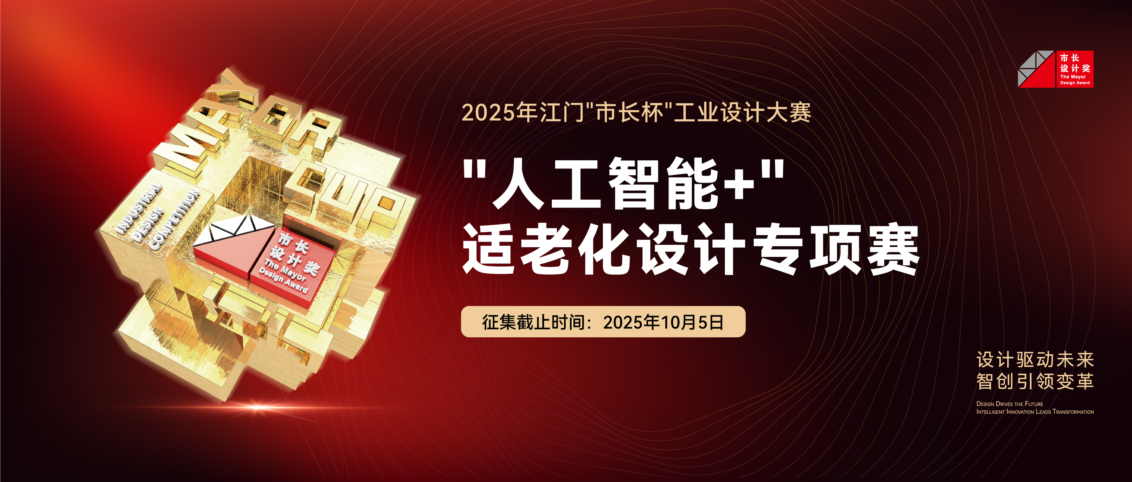 专项赛丨2025年江门“市长杯”工业设计大赛“人工智能+”适老化设计专项赛征集公告