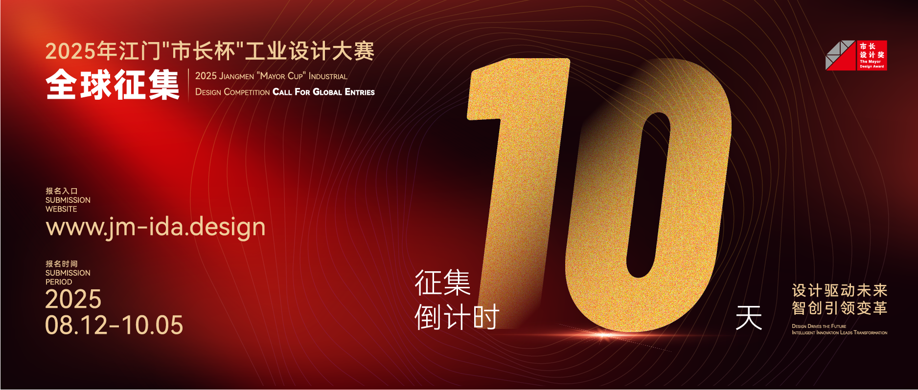 征集倒计时10天丨2025年江门“市长杯”工业设计大赛全球征集中！