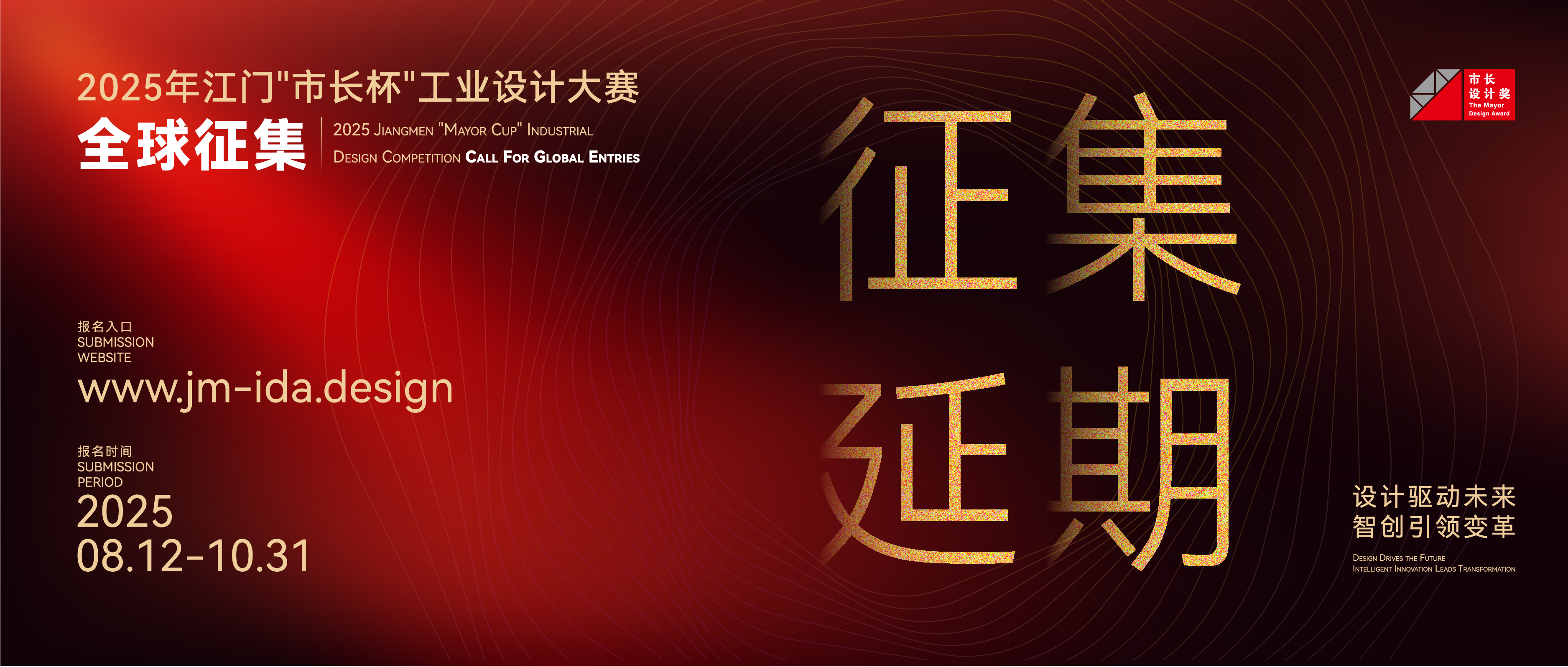 延期通知丨2025年江门“市长杯”工业设计大赛作品征集延长至10月31日
