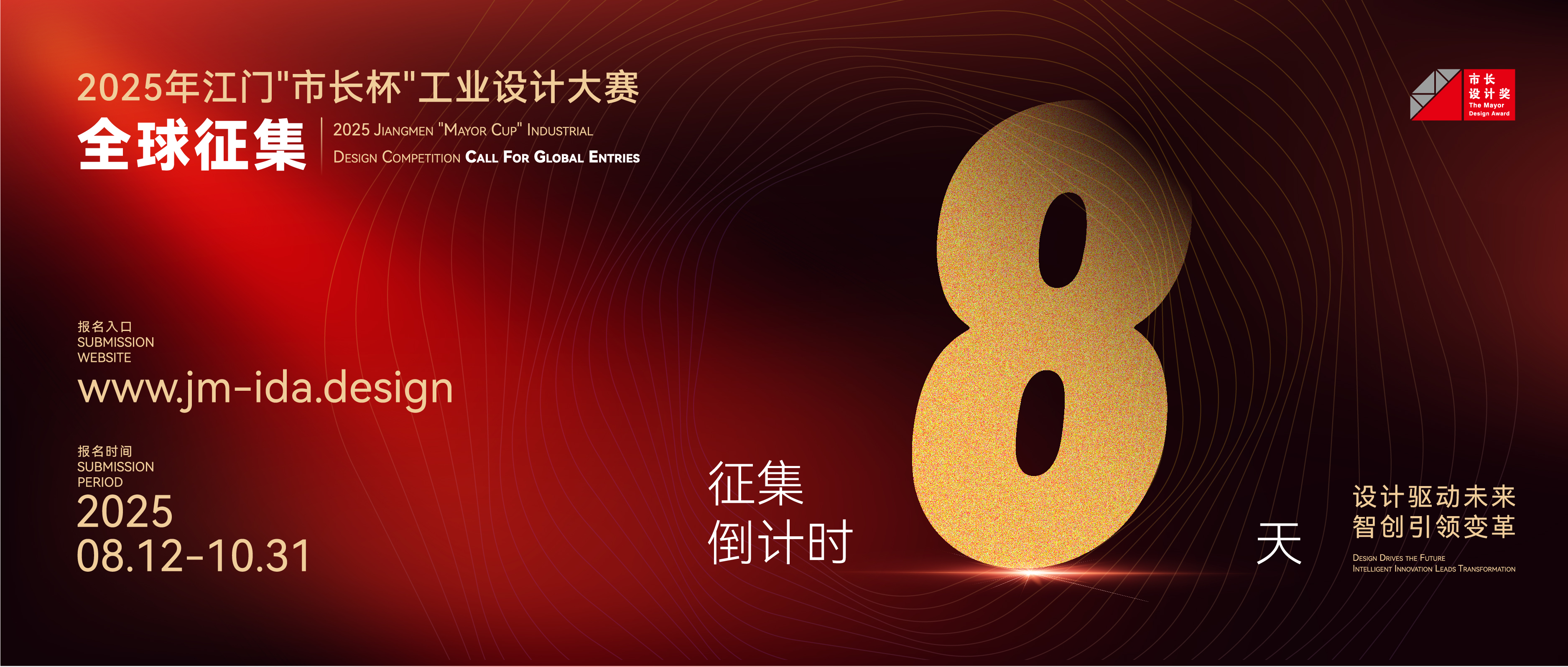 征集倒计时8天丨2025年江门“市长杯”工业设计大赛全球征集中！