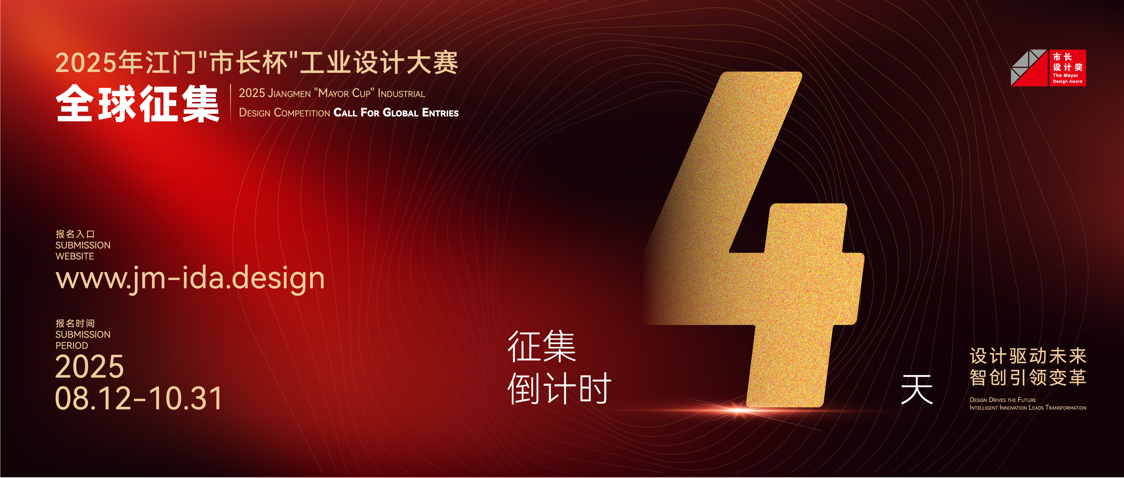征集倒计时4天丨2025年江门“市长杯”工业设计大赛全球征集中！
